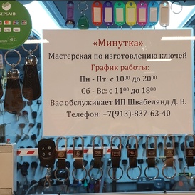 Мастерская по изготовлению всех видов ключей Минутка в Красноярске